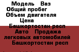  › Модель ­ Ваз 2107 › Общий пробег ­ 75 000 › Объем двигателя ­ 84 › Цена ­ 47 000 - Башкортостан респ. Авто » Продажа легковых автомобилей   . Башкортостан респ.